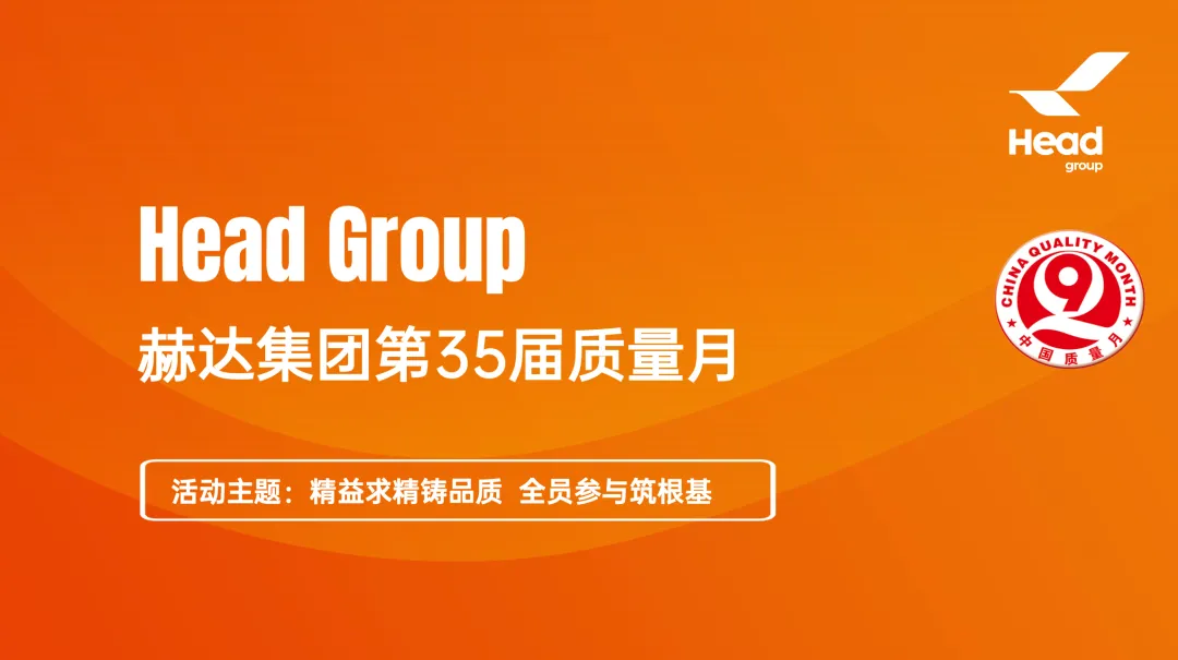 精益求精鑄品質(zhì) 全員參與筑根基｜質(zhì)量月落幕， “四季耕耘” 永不止步！